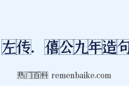 左传．僖公九年造句是什么意思的图片